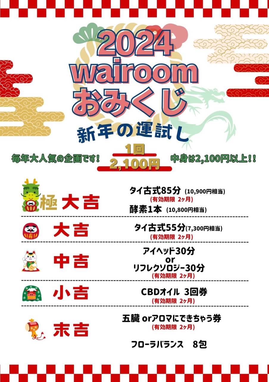 2024年もよろしくお願いいたします│タイ古式マッサージワイルーム藤沢店